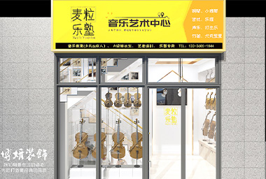 嘉兴音乐培训学校装修设计_案例效果图